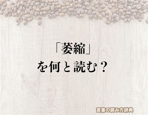 盈縮|盈縮(えいしゅく)とは？ 意味や使い方